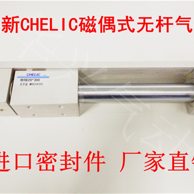 CHELIC气立可磁偶式无杆气缸MRB10/15/20/25/32-100/200/300/400