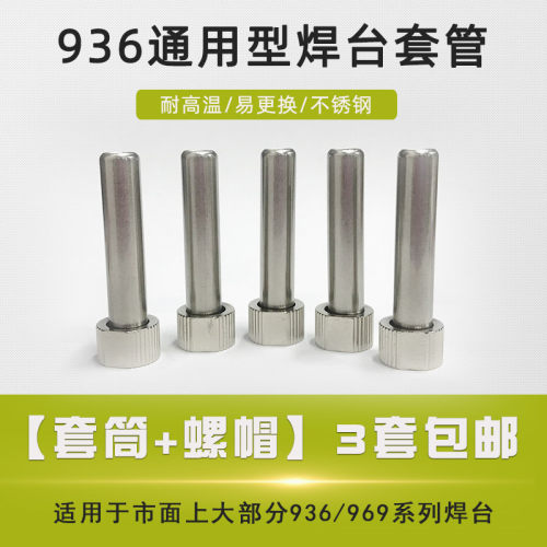 焊台通用型936手柄套头969烙铁配件耐高温螺母套管两件套 不锈钢
