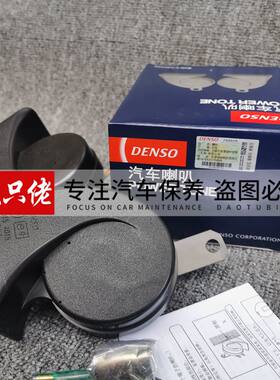 DENSO 日本电装通用高低音双插汽车蜗牛喇叭 HM272000-8650