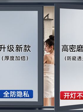 日本玻璃贴纸窗户防窥膜磨砂贴膜隐私透光不透明卫生间浴室防走光