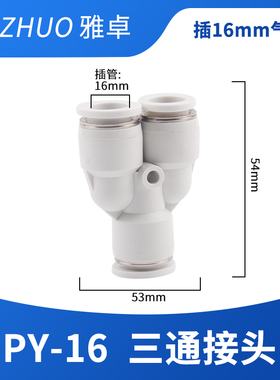 白色亚德客型PY6气管快速插接头PY8 Y型三通气动元件快插高压软管
