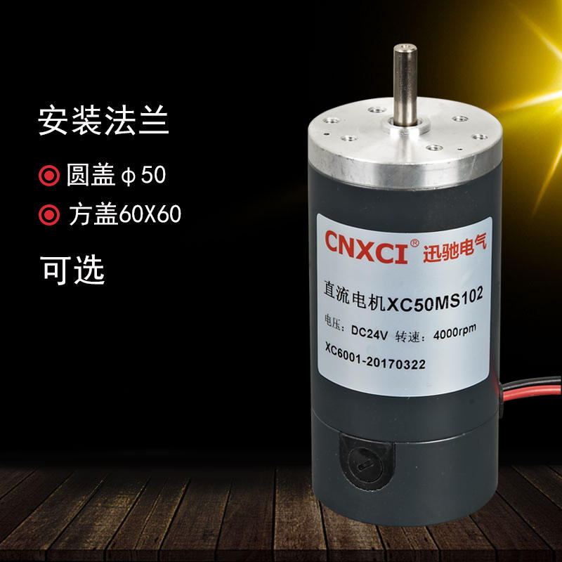 微型有刷50mm高转速永磁直流12V24V电机XC50MS102可换碳刷轴径6mm