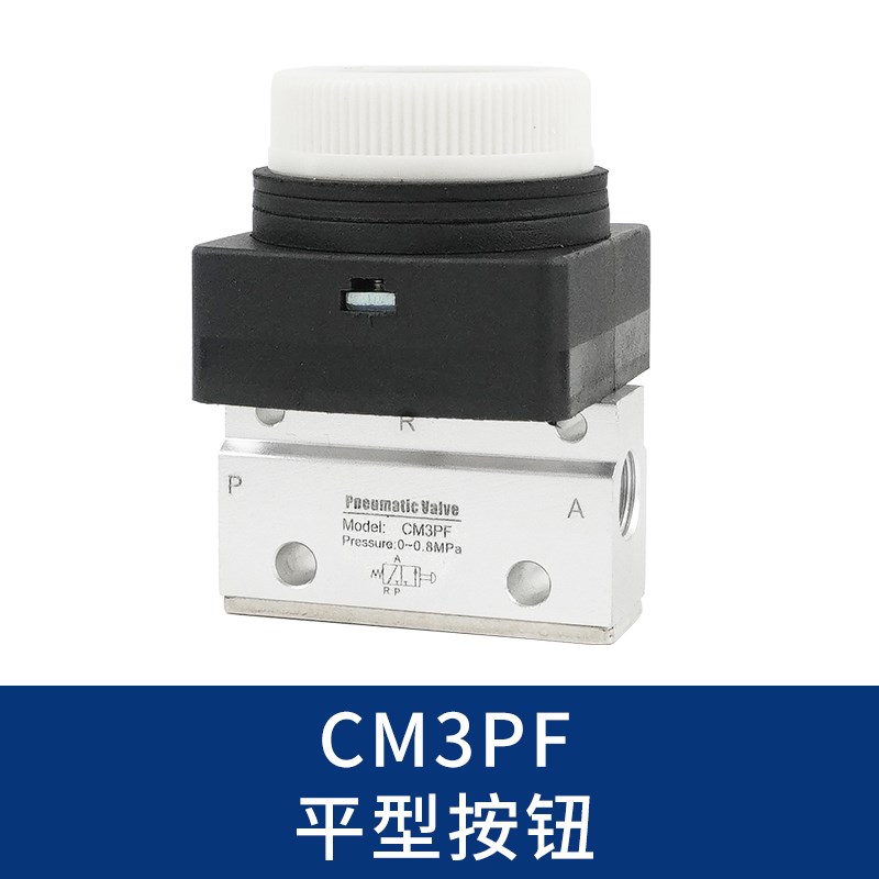 气动机械阀CM3B/3R/3L/3PF/PP/PM/PL/HS系列3V-06/3Y-06二位三通
