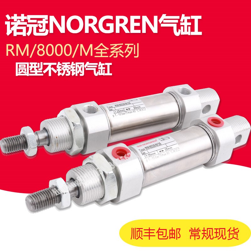 NORGREN诺冠气缸RM/8020/8025 26/M/JM/MF/25/30/40/50/75/80/100
