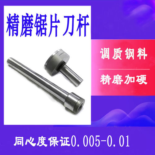 精磨锯片刀杆高硬度刀柄合金锯片刀杆锯片连接杆非标锯片刀杆定做