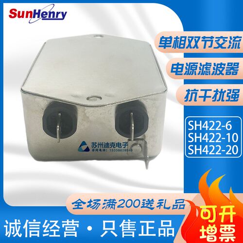 SunHenry上海上恒SH422-6-10-20单相双节交流电源滤波器厂家直销