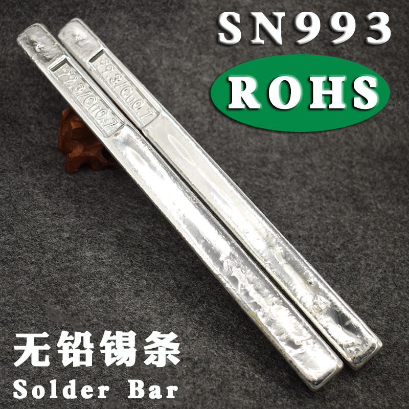 包邮SN993无铅锡条 环保锡条云南锡条 抗氧化ROHS锡棒焊锡丝