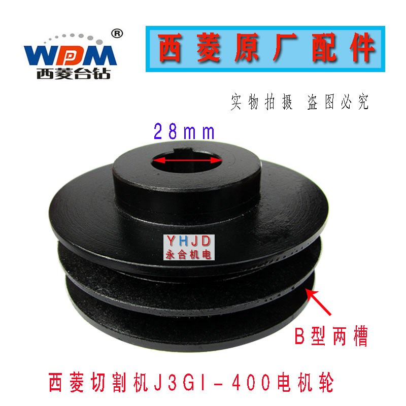 原装西菱牌型材切割机J3GI-400(4KV)皮带轮 皮带盘配件