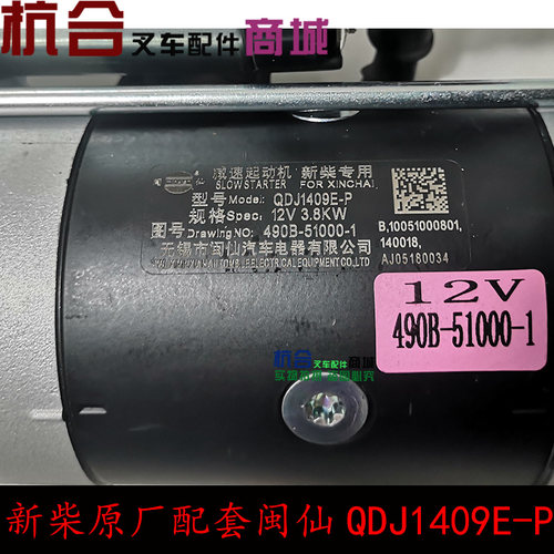 闽仙QDJ1409E-P起动机12V 3.8KW 11齿 通用1315A 1309K-P杭叉合力