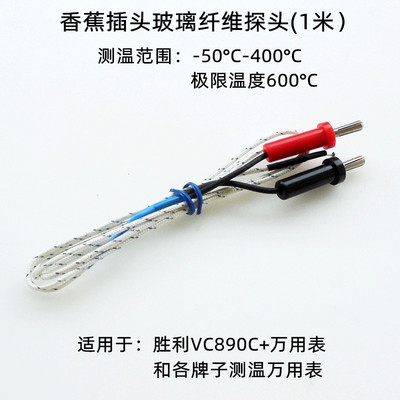 温度表通用温度探头香蕉型K型热电偶万用表测温探头VC890C感温线