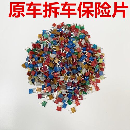 斤称拆车保险片拆车保险丝拆车件保险丝拆车原装进口汽车保险丝
