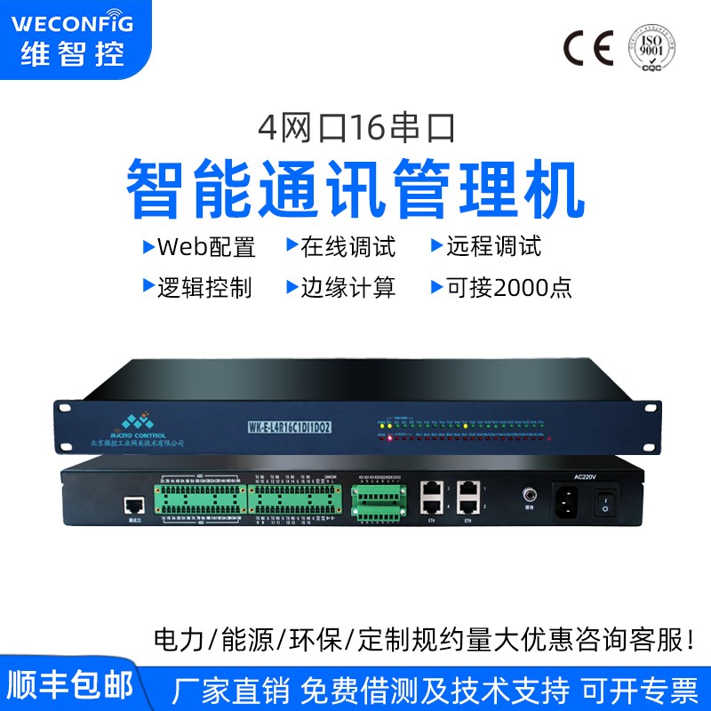 4网16串口通讯管理机61850规约转换器工业物联网关Modbus TCP/RTU