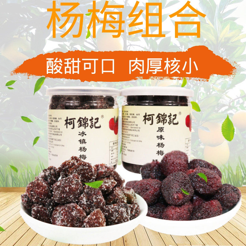 九制杨梅干果脯蜜饯组合4口味闽南特产办公休闲零食品水果干罐装