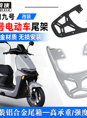 九号M95C电动车M85CM80C尾架N75铝合金85N90N120N125后货架N70/80