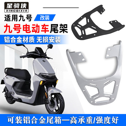 九号M95C电动车M85CM80C尾架N75铝合金85N90N120N125后货架N70/80