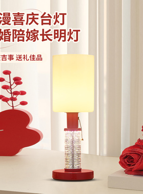 结婚长明灯女方陪嫁红色喜灯一对婚房卧室床头台灯送闺蜜新人礼物