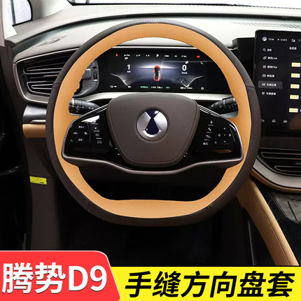 腾势D9方向盘套四季手缝真皮d9汽车改装专用升级用品配件