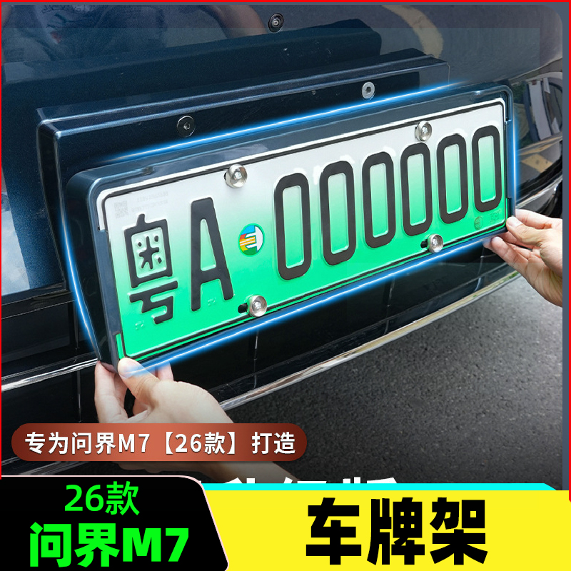 适用于26款问界M7新能源车牌架