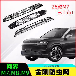 水箱防护网专车改装 26款 M9满天星防虫网中网增程版 配件 问界M7