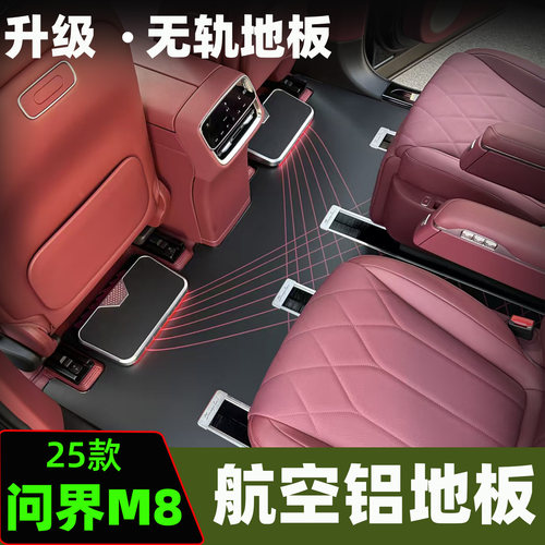 25款问界M8航空铝地板无轨升级