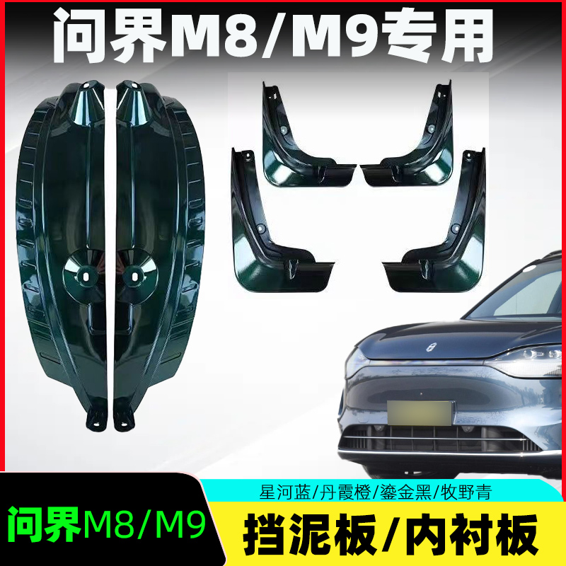 适用25款问界M8/M9挡泥板内衬板