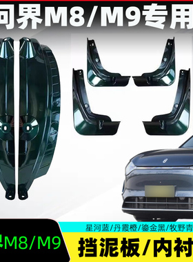 适用25款问界M8/M9挡泥板后轮内衬板增程纯属电版专车专用配件