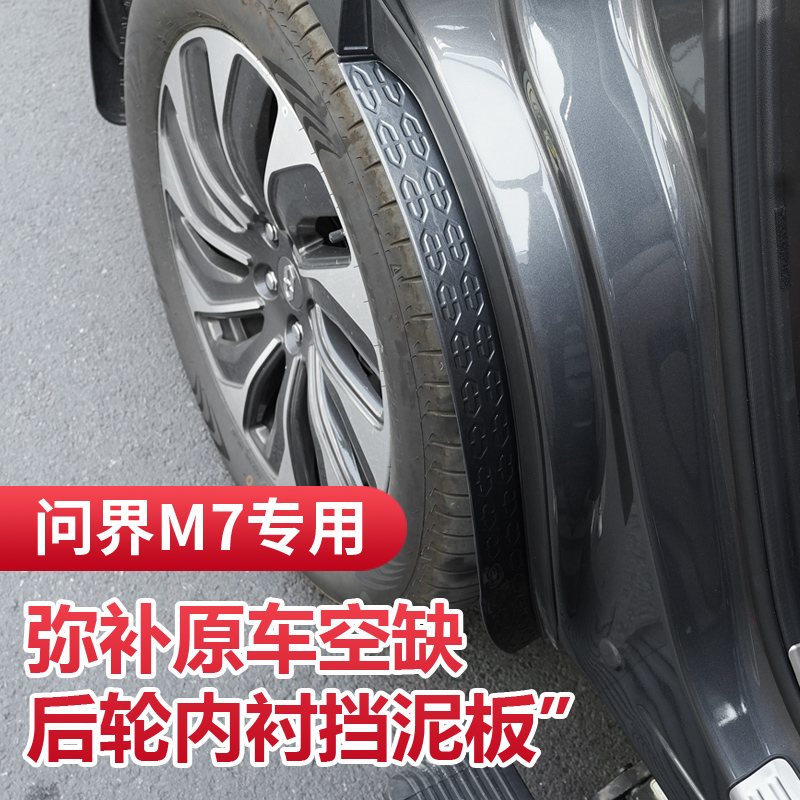22/24款问界M7挡泥板/内衬板