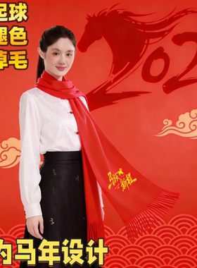 新春马年年会红围巾印字刺绣开业红色活动围脖中国红会议礼品聚会