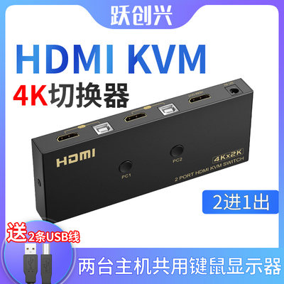 跃创兴kvm切换器hdmi共享键鼠2口