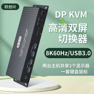 4K144hz 跃创兴 KVM切换器双屏二进二出2K usb3.0高速传输 8K超高清 两台电脑主机共用两台显示器键盘鼠标