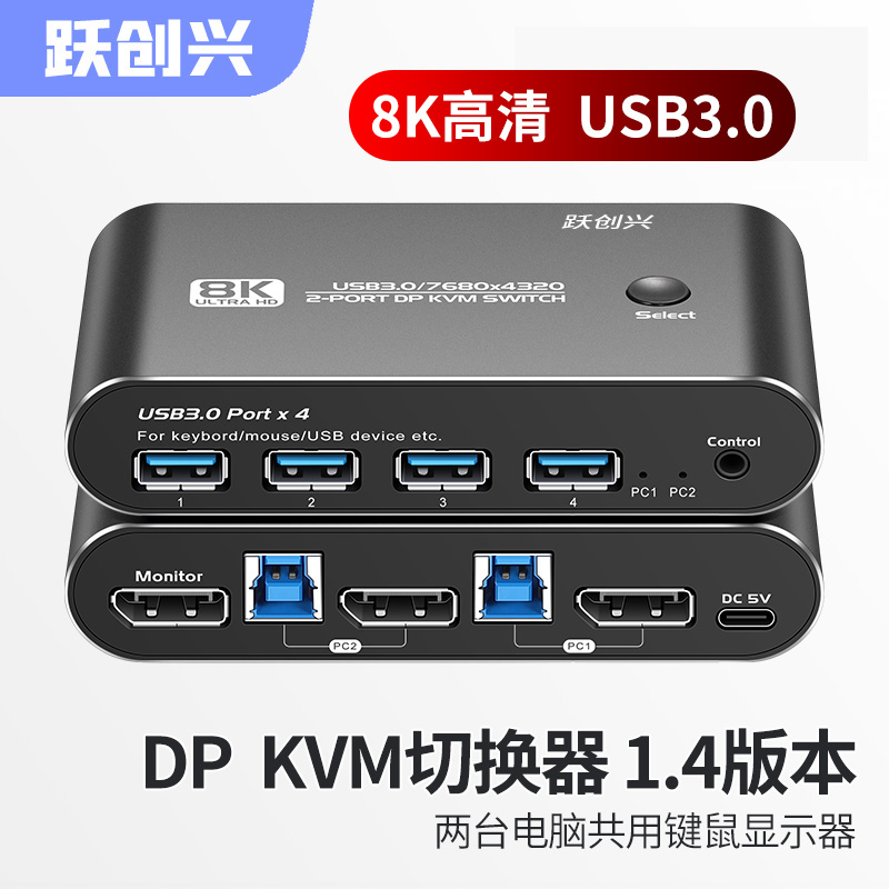 跃创兴 DP KVM切换器二进一出2K/4K144hz 二口8K超高清 两台电脑主机共用键盘鼠标显示器 usb3.0高速传输 网络设备/网络相关 电脑切换器/分配器 原图主图