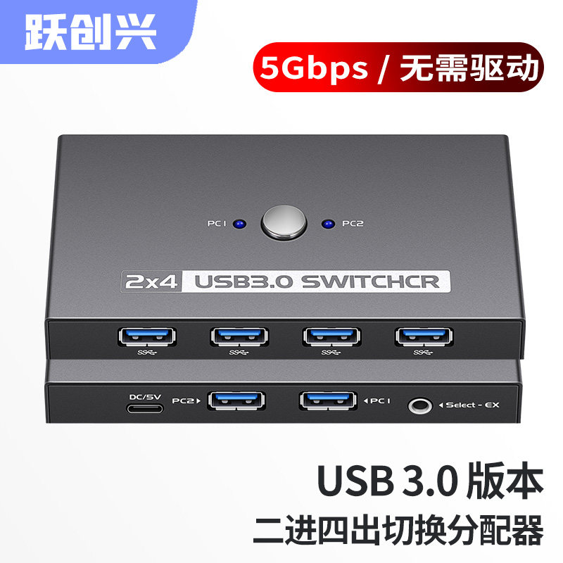 跃创兴 USB3.0打印共享器二进四出usb切换器两台电脑共享一套键盘鼠标打印机U盘usb分线器集线器切换分配器