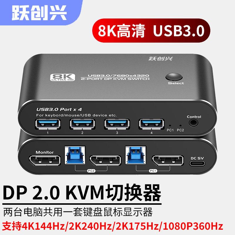 DP kvm切换器2口 4K144/2K240/2K175高刷新率 二进一出 两台电脑共用键盘鼠标显示器 USB3.0 5Gbps高速率传输