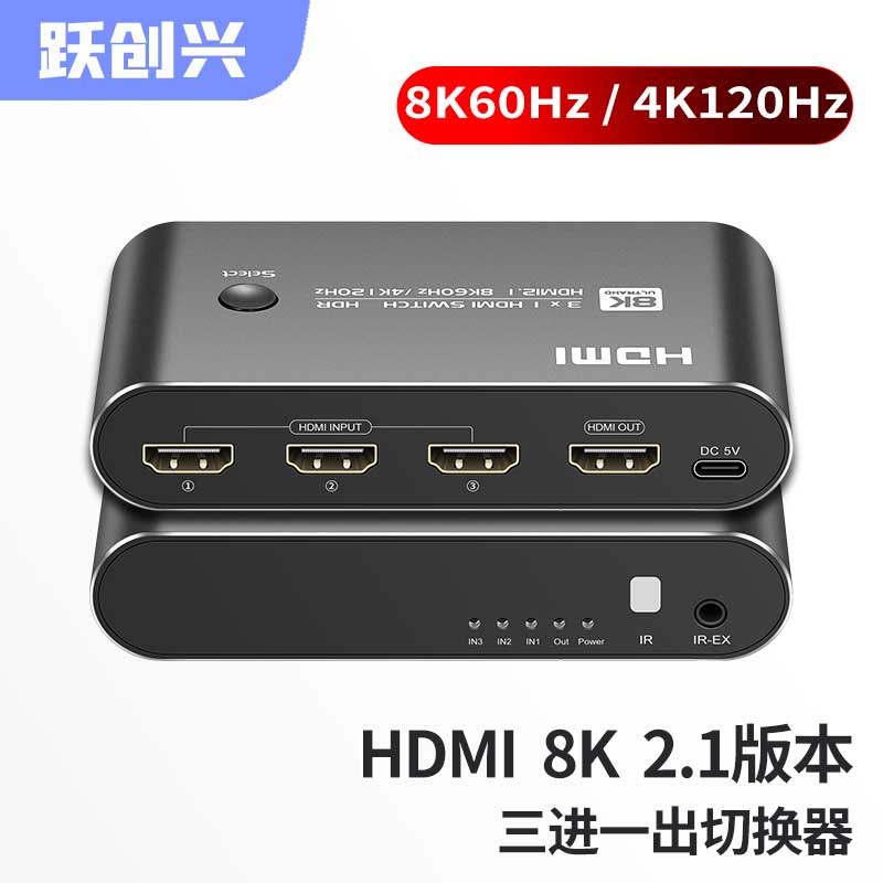 跃创兴 hdmi2.1切换器三进一出8K@60hz超清4K@120Hz电脑主机/PS5/XBOX机顶盒支持HDR/VRR 二3进1出切1带遥控