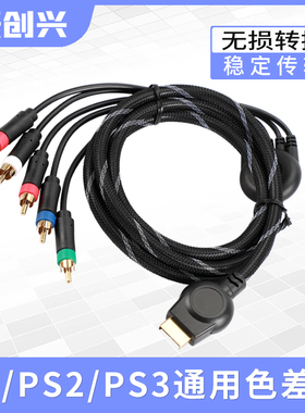 跃创兴 ps2色差分量av线ps2色差线三色线ps3分量线游戏机视频连接传输线