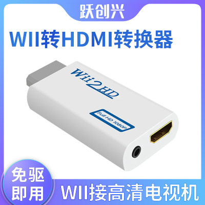 创兴wiihdmi转换器wii游戏机高清