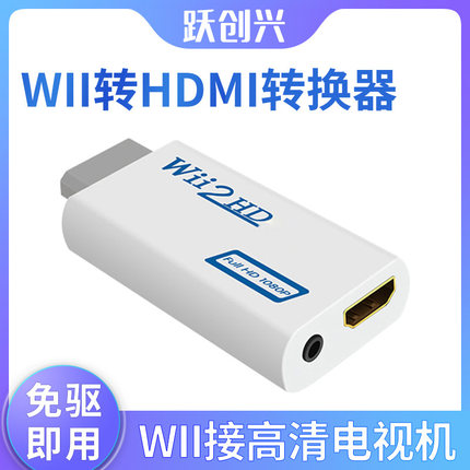 跃创兴 wii转hdmi转换器wii游戏机接高清电视机显示器任天堂WII U转HDMI