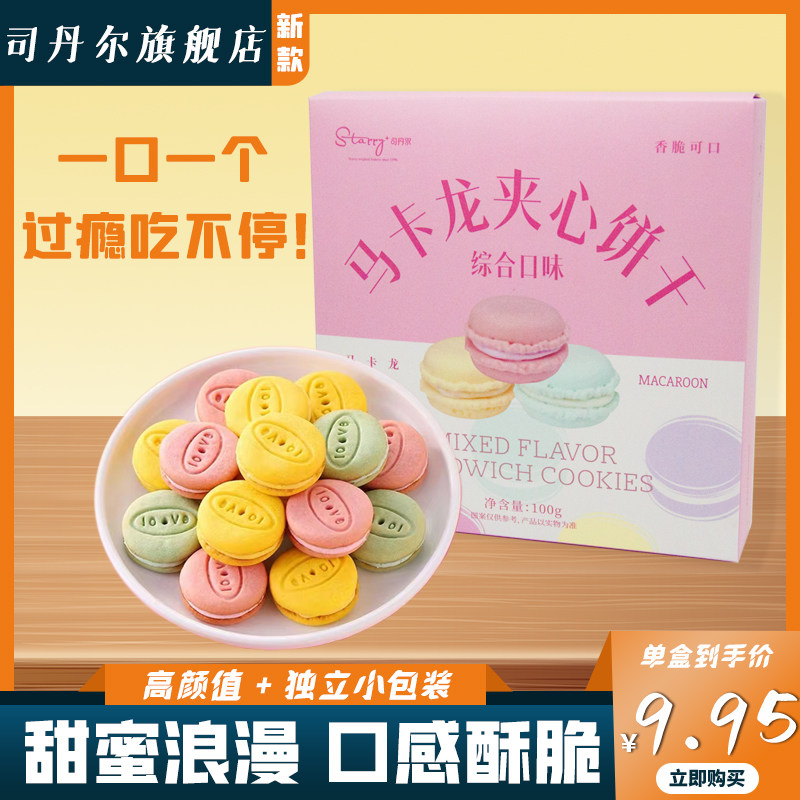 司丹尔马卡龙夹心饼干盒装网红早餐充饥夜宵零食小吃休闲食品大全