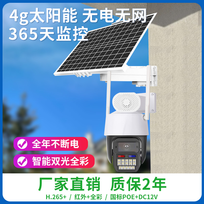 Seetong方案太阳能4G免流摄像机
