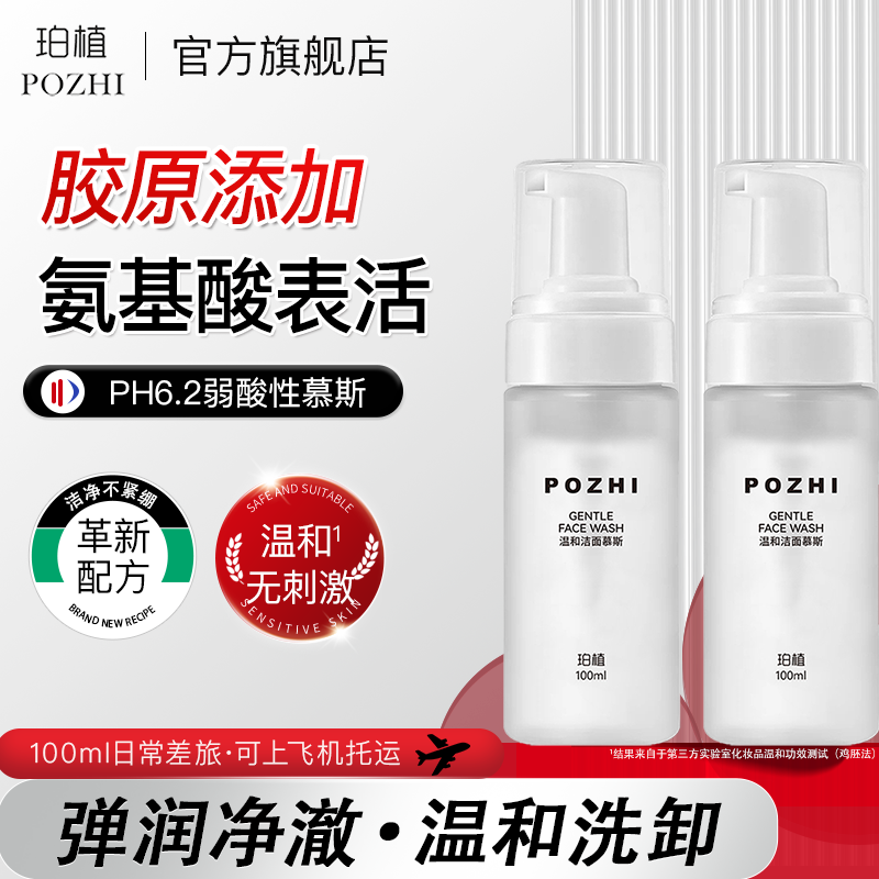 珀植胶原泡沫洁面氨基酸表活