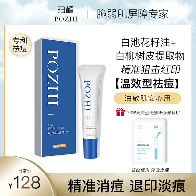 珀植POZHI祛痘精华乳祛痘抑红粉刺青春痘青少年长痘15毫升