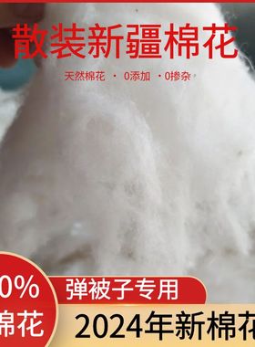 新疆棉花一级优质长绒棉脱籽散装皮棉棉被宝宝棉衣手工褥子填充物