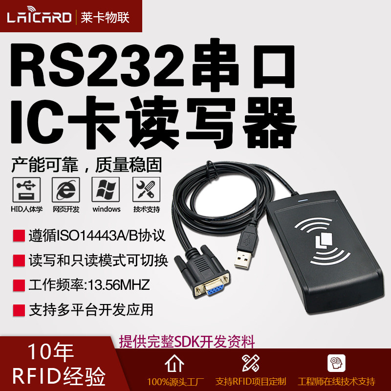 高频感应式IC卡读写器RS232串口 RFID射频识别13.56MHZ NFC读卡器