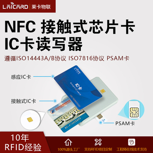 RFID设备读写器iso7816协议nfc电子标签psam卡读卡器ndef批量写卡