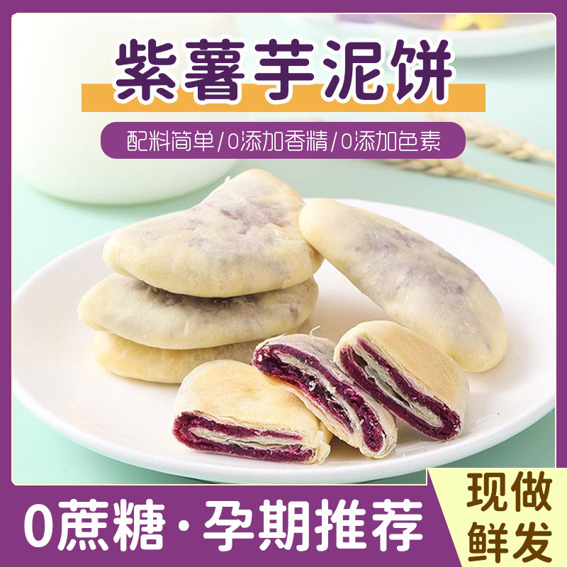 官方正品紫薯芋泥饼孕妇儿童零食健康无添加运动减脂早餐学生点心