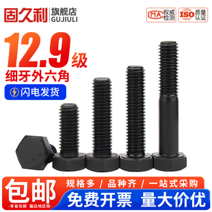 细牙外六角12.9级高强度幼牙螺栓细扣螺丝M8M10M12M14M16M18M20