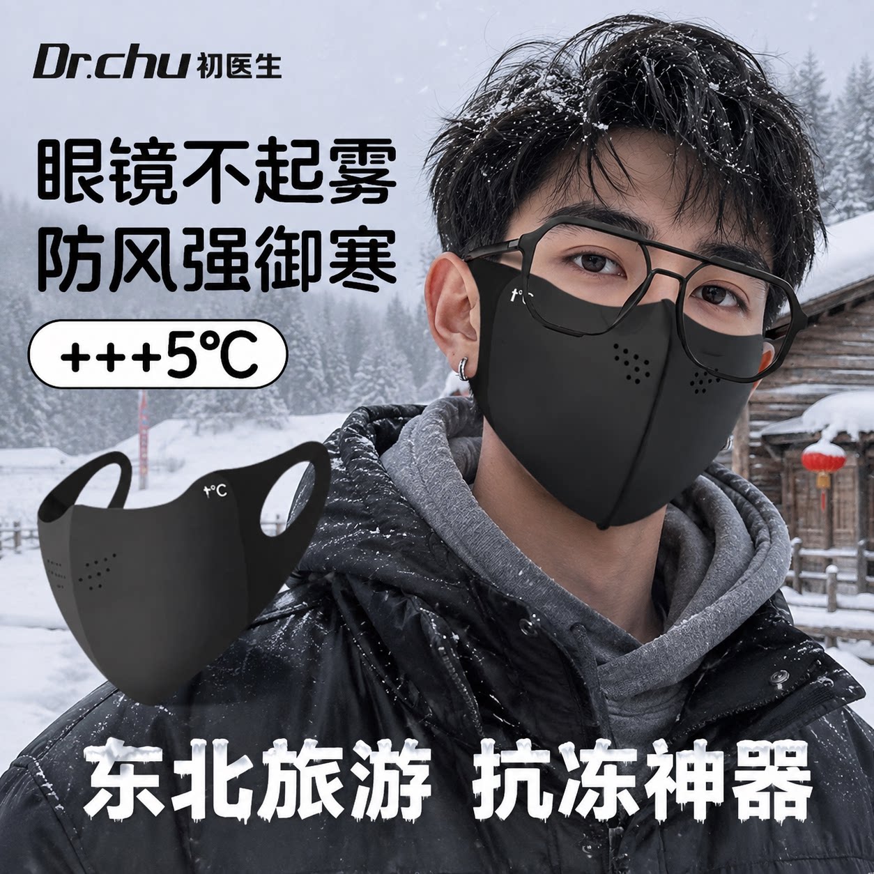 Dr.chu初医生3D立体防寒口罩男冬季保暖防雾户外骑行面罩图片