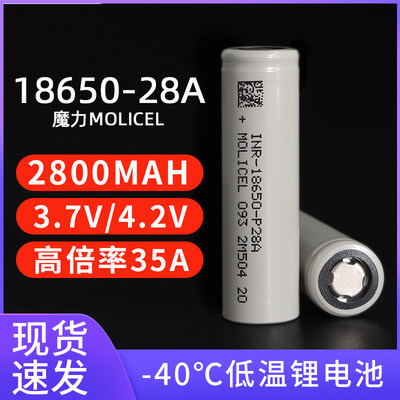 动力电池魔力毫安低温186503.7V高倍率全新锂电池p28A2800电池35A