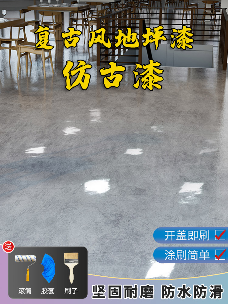 彷古地坪漆水泥地面漆覆古地板漆室内外耐磨防滑工业风做旧自流平