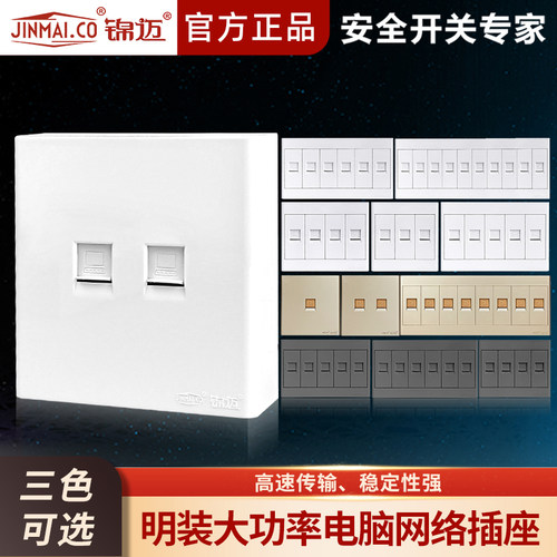 锦迈明装电脑插座超六类模块网络